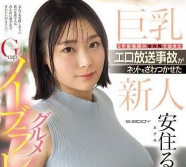 EBWH-126 電台女神安住曇濕身放送！直播失控瞬間全網瘋傳