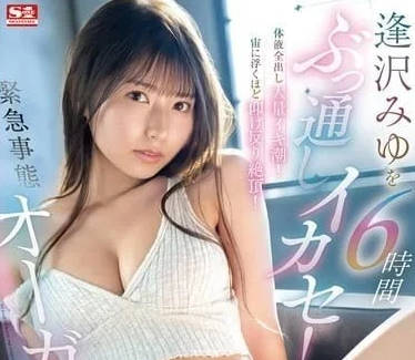 SONE-257 逢澤美優6小時高潮地獄實錄！絕頂崩壞の極限挑戰