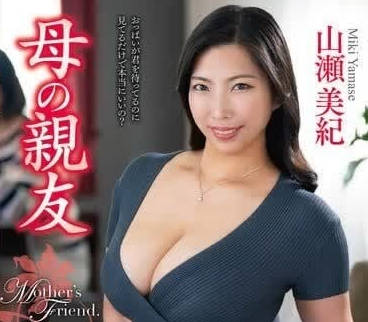 VEC-647 人妻閨蜜趁母不在家 背德誘惑全紀錄 山瀨美紀濕身交纏實錄