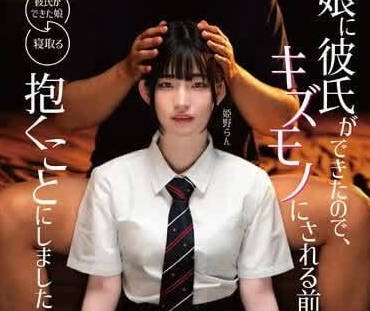 MKON-101 女兒男友初登門！熟女姬野蘭的禁忌誘惑遊戲