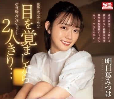 SONE-294 酒會後被同事撿屍！明日葉三葉醉到不省人事任人擺佈…