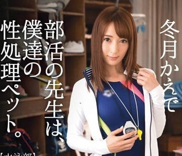 ABP-368 冬月楓淪陷社團教室！清純教師遭輪番調教高潮失控