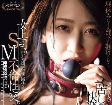 JUQ-638 水戸かな窒息綑綁play 水流刺激SM極限高潮