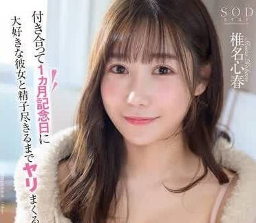 START-092 交往滿月夜激情失控！椎名心春被男友寵到腿軟求饒