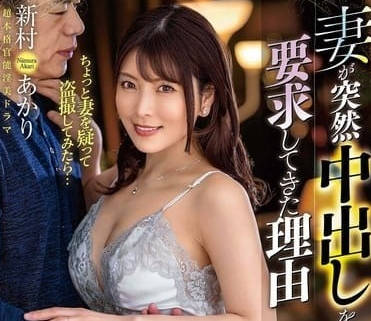 ALDN-358 人妻新村あかり背德哀求！高潮痙攣中無套中出實錄