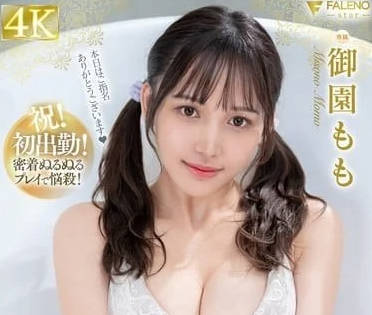 FSDSS-834 御園桃初戀泡泡浴❤️濕身交纏誘惑！青澀肌膚的激情體驗