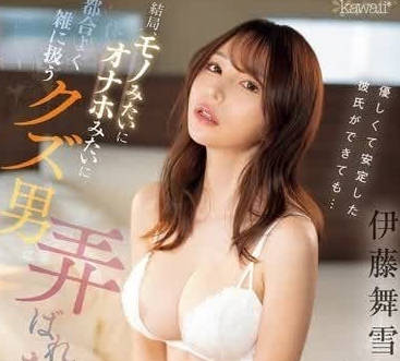 CAWD-706 伊藤舞雪被温柔男友疯狂输出！高潮不断娇喘连连
