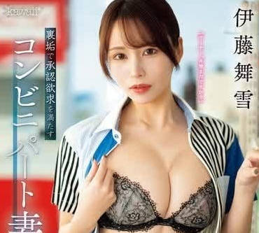 CAWD-688 便利店娇妻伊藤舞雪打工被客人强行搭讪内射
