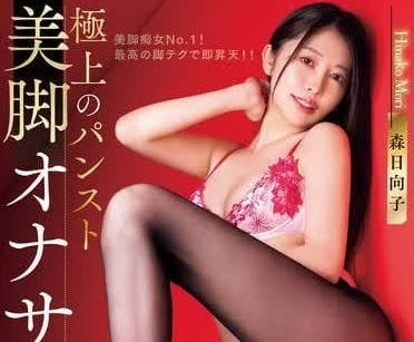 WAAA-407 森日向子の美腿誘惑｜極上手技侍奉讓你爽到升天