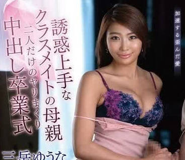 VENZ-011 同学母亲三岳优奈的致命诱惑！背德家教课后特别辅导
