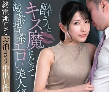 VENZ-006 醉酒秘书变饥渴接吻狂魔 办公室激情失控中出