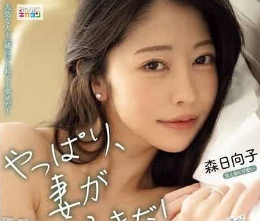 MIAB-301 人妻森日向子浴室偷情實錄！背德快感讓人慾罷不能