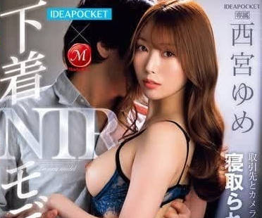 JUQ-921 人妻模特西宮夢拍攝現場失守！當丈夫面被玩弄的絕頂恥辱