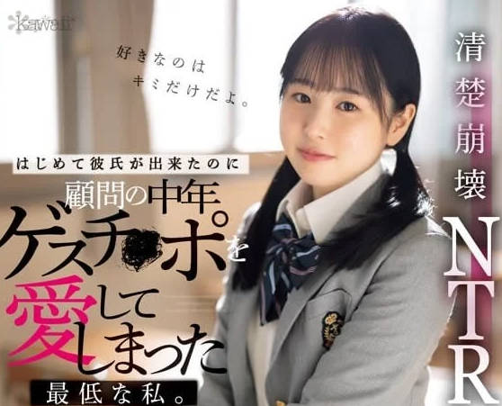 CAWD-726 初次恋爱就沉沦！川上雫青涩女友被开发到失控