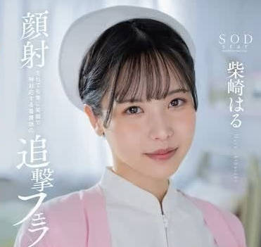 START-100 柴崎はる護士夜勤誘惑！診療室深夜口交侍奉榨乾你