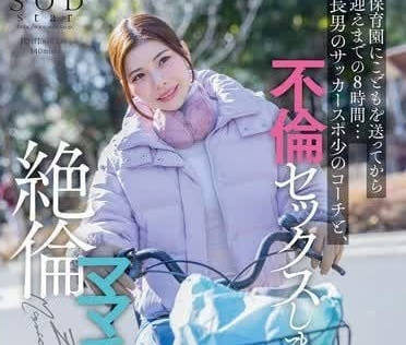 START-111 送完小孩的8小時偷情時光！人妻與鄰居的禁忌激情全記錄