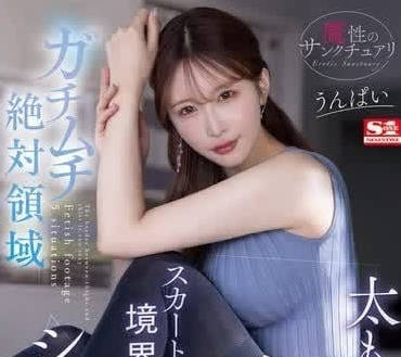 SONE-313 肉感美腿诱惑！绝对领域下的痴迷探索-Unpai