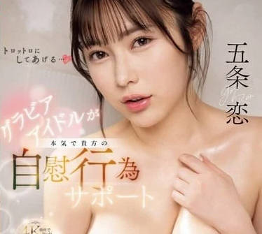 SONE-349 巨乳寫真女神五條戀私密教學！手把手教你極樂手沖絕技