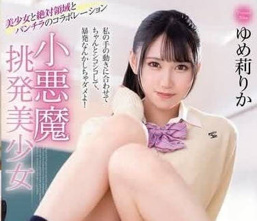 MMUS-089 夢莉梨花惡魔降臨！淫語連發騎乘位榨乾你的最後一滴
