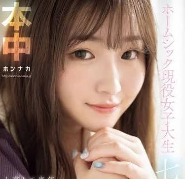HMN-609 七瀨空深夜獨居誘惑！異地女大生寂寞難耐主動出擊求安慰