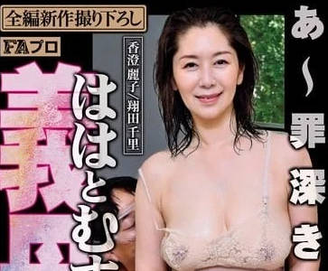PFAS-011 絕望美母翔田千里的贖罪之夜，客廳禁忌纏綿到天亮！