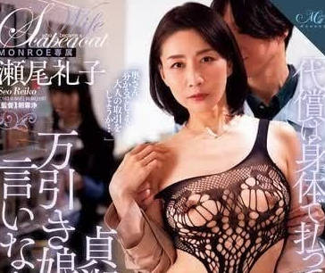 ROE-251 女兒闖禍母償債！人妻被迫簽下羞恥契約淪為私人玩物