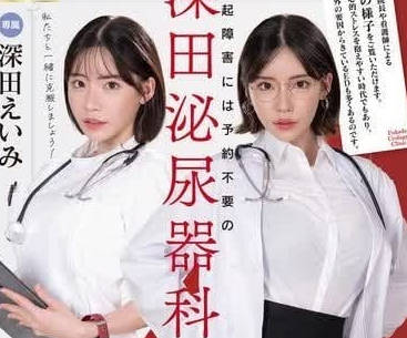 FSDSS-789 深田詠美の禁斷療法！實錄勃起障礙男優被徹底喚醒の火辣瞬間