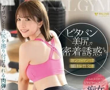 FSDSS-854 健身教練臼井里卡私下特訓！汗水交織的肌膚之親