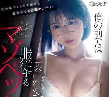 CAWD-722 辦公室秘密情慾！日向夏前輩清純外表下的騎乘誘惑