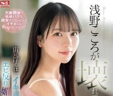 SONE-317 媚药失控！浅野心被下药后疯狂高潮不停歇