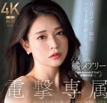 JUQ-816 橘瑪麗眼神交纏瞬間淪陷 後入猛攻高潮迭起#熟女失控