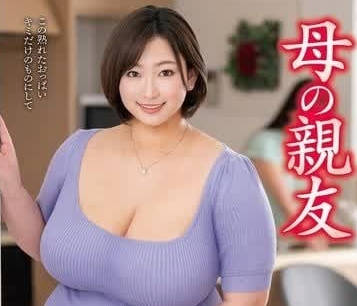 VEC-657 兒子同學趁媽咪不在家 強制開發美熟女藤沢麗央的敏感帶