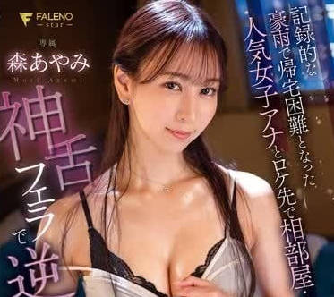 FSDSS-861暴雨夜困住超人气女主播，湿身诱惑疯狂直播