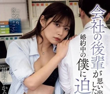 ADN-599 婚約前夕辦公室淪陷！後輩夜襲強制最後激情#背德加班夜