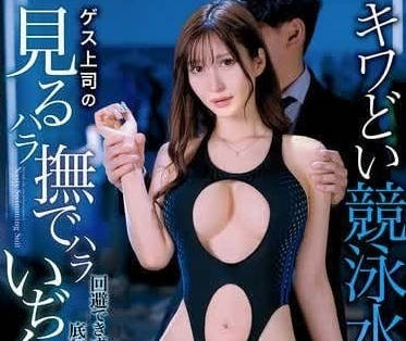 DVAJ-668 人妻夏希栗被迫穿競速泳衣遭輪番調教，濕身掙扎更激發凌辱慾望！