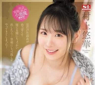 SONE-390 村上悠华榨干肉棒极限挑战，激烈骑乘无套内射