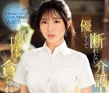 SONE-344 黑島玲衣銀髮族專屬服務！溫柔手技讓老爺爺重燃青春火花