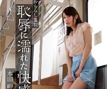 RBD-643 本田岬耻辱快感全记录！湿身诱惑与极致羞辱的26分钟