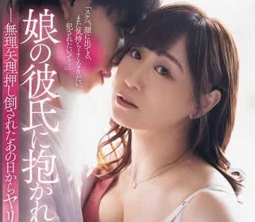 ADN-611 川上优被女儿男友强行搂抱！背德感爆棚的禁忌接触 #乱伦