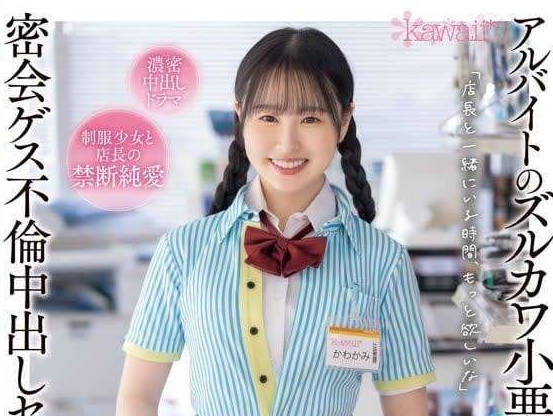 CAWD-738 打工小惡魔川上雫設局反殺！辦公室權力遊戲榨出上司屈服快感