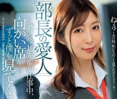 JUQ-915 部長秘書今井栞菜淪陷辦公室情慾陷阱 權力遊戲下的禁忌中出