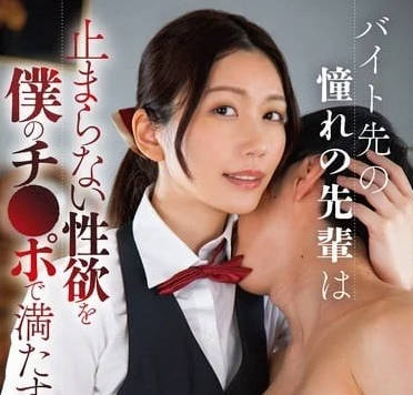BONY-119 痴女打工前辈用巨根填满后辈饥渴肉体 职场性欲爆发实录