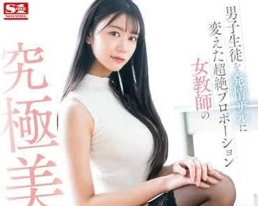 SONE-388 明日叶三叶极品长腿榨汁机 高挑御姐骑乘位疯狂输出
