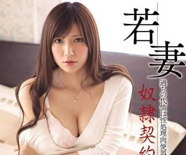 MDYD-674 人妻為夫簽下賣身契 椎名由奈密室調教淪為性奴絕望錄