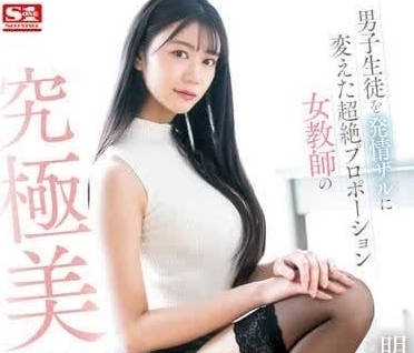 SONE-388 學生會長教室強制愛！新人女教師明日葉三葉的羞恥授課實錄