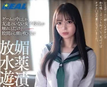 REAL-864 天馬唯教室秘密特訓！學霸少女課後淪陷實錄
