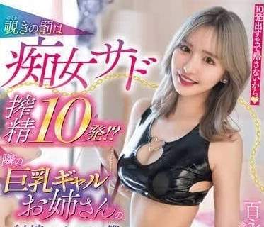 ROYD-195 癡女逆襲！10連發緊縛榨精地獄 偷窺男淪為人肉精庫