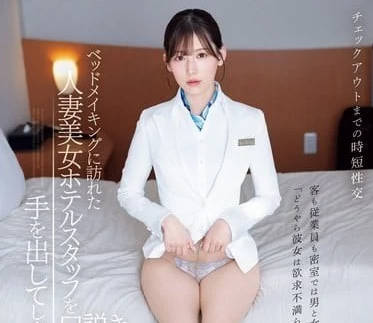 IPZZ-367 人妻櫃檯的禁忌情慾！明里紬真空制服遭硬上26分鐘極密偷拍