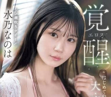 SONE-326 水乃なのは噴泉覺醒！極限潮吹連發讓你徹底淪陷
