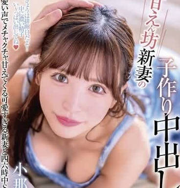 XVSR-772 新婚嬌妻小那海綾初夜開發！粗暴丈夫解鎖全身敏感帶